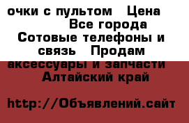 Viper Box очки с пультом › Цена ­ 1 000 - Все города Сотовые телефоны и связь » Продам аксессуары и запчасти   . Алтайский край